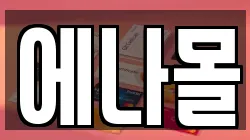 에나몰
