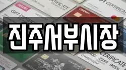 진주서부시장