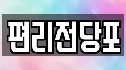 편리전당포