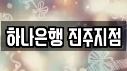 하나은행 진주지점