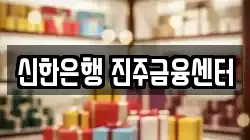 신한은행 진주금융센터