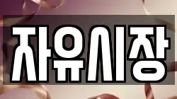 자유시장