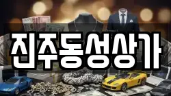진주동성상가