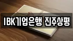 IBK기업은행 진주상평