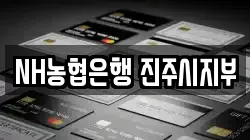 NH농협은행 진주시지부