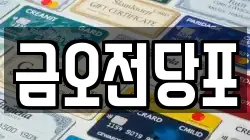 금오전당포