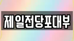 제일전당포대부