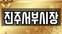 진주서부시장