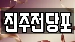 경남 진주시 수정동 전당포, 상품권판매, 상품권매매, 환전