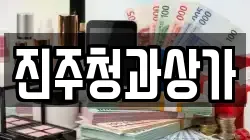 진주청과상가