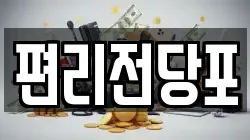 편리전당포