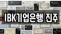IBK기업은행 진주