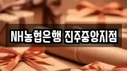 NH농협은행 진주중앙지점
