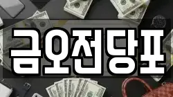 금오전당포