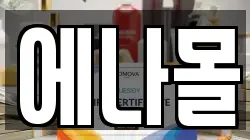 에나몰