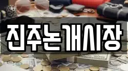 진주논개시장