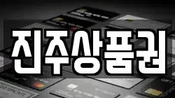 진주상품권