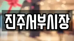 진주서부시장