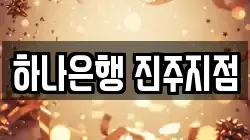 하나은행 진주지점