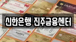 신한은행 진주금융센터