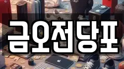 금오전당포