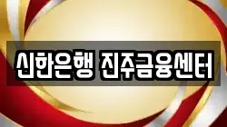 신한은행 진주금융센터