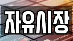 자유시장
