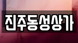 진주동성상가