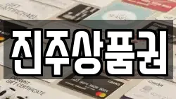 진주상품권