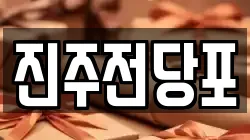 경남 진주시 옥봉동 전당포, 상품권판매, 상품권매매, 환전