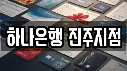 하나은행 진주지점