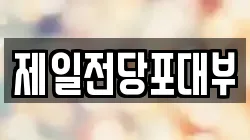 경남 진주시 유곡동 전당포, 상품권판매, 상품권매매, 환전