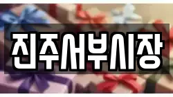 진주서부시장