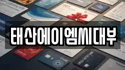 태산에이엠씨대부