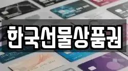 한국선물상품권