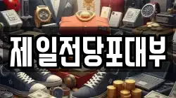 경남 진주시 이현동 전당포, 상품권판매, 상품권매매, 환전