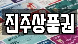진주상품권