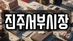 진주서부시장