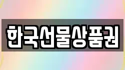 한국선물상품권