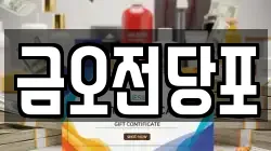 금오전당포