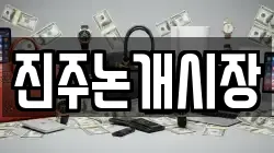 진주논개시장