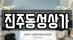 진주동성상가
