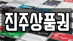 진주상품권