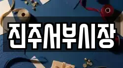 진주서부시장