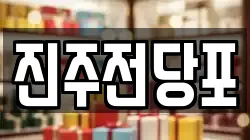경남 진주시 인사동 전당포, 상품권판매, 상품권매매, 환전