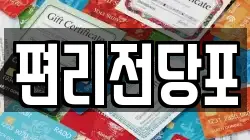 편리전당포