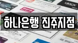 하나은행 진주지점