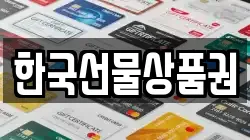 한국선물상품권
