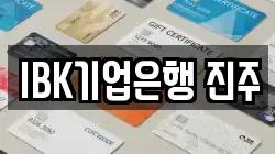 IBK기업은행 진주