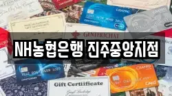 NH농협은행 진주중앙지점